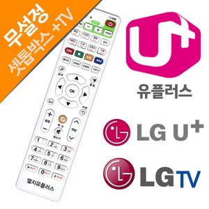 엘지 유플러스 LGU LGTV 셋톰박스리모/컨셋탑박스/IPTV/리모콘/통합리모컨/무설정/만능리모컨/유프러스 LGU플러스IPTV