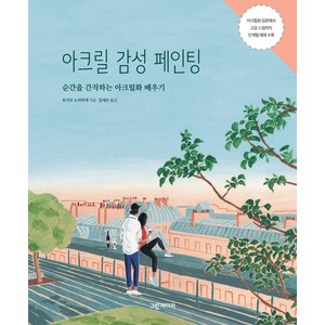 아크릴 감성 페인팅:순간을 간직하는 아크릴화 배우기, 그린페이퍼, 유키코 노리타케