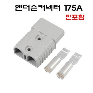 175A 앤더슨커넥터 지게차 배터리 충전커넥터 핀포함 단자 소켓, 그레이, 1개