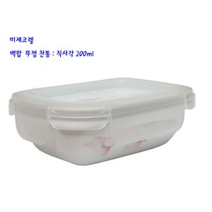 코렐밀폐찬통-미제코렐백합뚜껑찬통:직사각 200ml, 1개