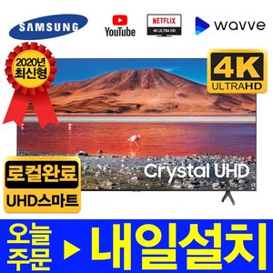 삼성전자 50인치- (약 125cm) 크리스탈 UHD 4K 스마트TV 프리미엄 50TU7000 50TU8000 LG50인치TV