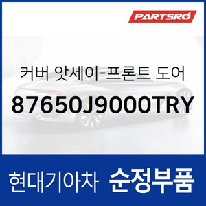 커버-프론트 도어 쿼드런트 인너 좌 (87650J9000TRY)-, 1개