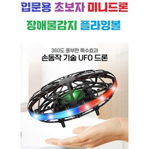 입문용 초보자 센서 UFO미니드론 / 손으로날리는 장풍 / 플라잉볼 / 남아 여아 어린이 / 플라잉노바 / 플라잉볼, A타입(화이트), 1개