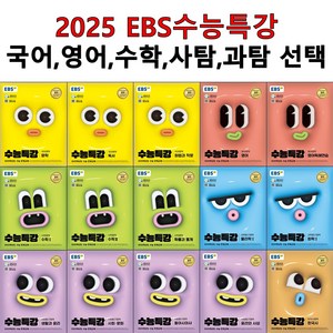 2025 EBS 수능특강 국어 영어 수학 사탐 과탐 선택구입 2025학년도 수능 연계교재, 08.수능특강 화법.작문(st), 고등학생