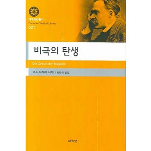 비극의 탄생, 아카넷, 프리드리히 니체 저/박찬국 역