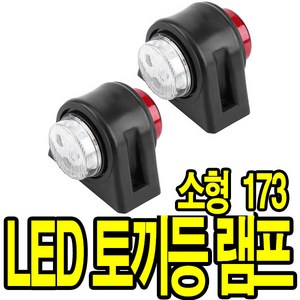 가민 토끼등 차폭등 화물차 탑차 5톤트럭 10V~30V 미등 사이드램프, 차폭등 토끼등 10V~30V 12LED 소형 173, 1개