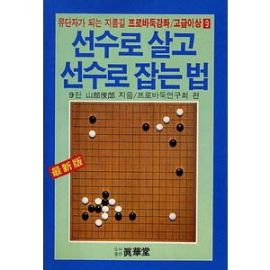 선수로 살고 선수로 잡는법:유단자가 되는 지름길, 진화당, 산부준랑 저/프로바둑연구회 편