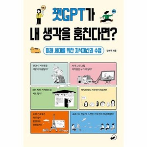 웅진북센 챗GPT가 내 생각을 훔친다면 미래 세대를 위한 지식재산권 수업 - 폴폴 시리즈 3, One colo  One Size, One colo  One Size