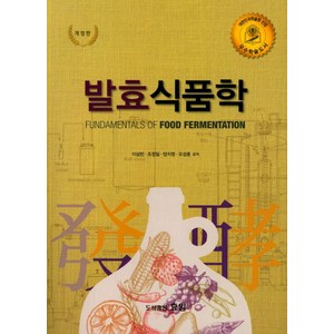 발효 식품학(2018), 효일, 이삼빈 등저