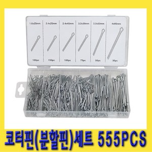 한경공구 와루핀 고정핀 코타핀 코터핀 분할핀 세트 6종 555PCS, 1개