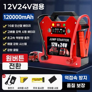 프리징파워팩 자가충전되는 점프스타터 대형차 12v 24v 자동차 공용 휴대용 트럭 화물차, 120000mAh, 1개