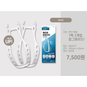[특허등록] 100% 국내제조생산 숨쉬기 편한 마스크가드 마스크노키스 화이트 1팩, 2개