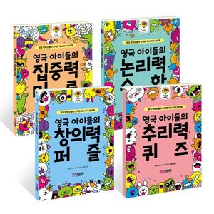 영국 아이들의 두뇌 자극 놀이책 4종 세트 : 창의력 퍼즐/집중력 미로/논리력 수학/추리력 퀴즈, 키즈히어로, 영국 학부모들이 선택한 두뇌 자극 놀이책 시리즈