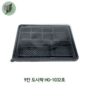 9칸도시락 HG-1032호 세트 (1박스200개)도시락포장용기 도시락용기 반찬용기 도시락케이스 반찬포장용기 초밥용기 스시용기 5칸도시락용기 배달용기 배달도시락용기 포장용기, 1개