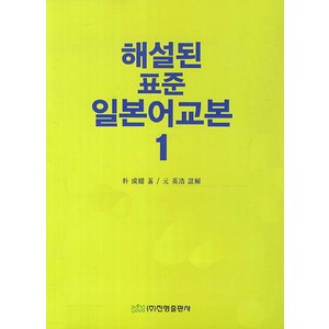 해설된 표준 일본어교본 1, 진명출판사