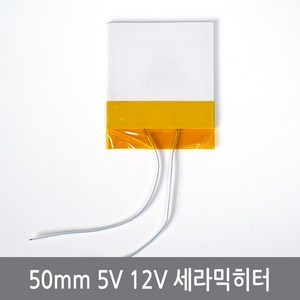 CDJ 50x50mm 5V 12V 세라믹히터 MCH 히터판 모듈, 50mm세라믹히터, 1개