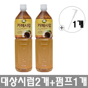 대상 CJ001)대상 카페시럽 1.5Lx2개+시럽펌프, 1.5L, 1세트