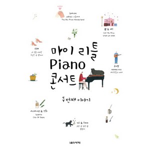 마이 리틀 Piano 콘서트: 두 번째 이야기, 음악세계, 박상현, 김선화