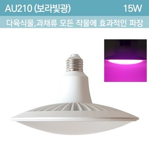 빛솔LED 15w LED식물등 조명 전구 재배기등 AU102 AU210 PU, AU210(15W 보라빛광), 1개