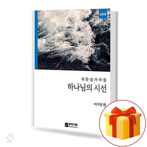 하나님의 시선 Vol.1 - CCM 성가곡집 SATB 중앙아트