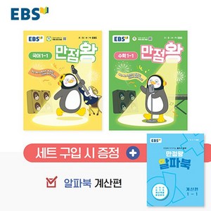 2025 만점왕 세트, 국어 + 수학, 초등 1-1