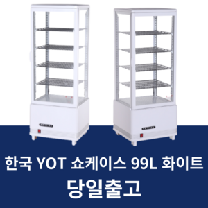 한국yot 와이오티 제과카페쇼케이스 RTW-99L-화이트, RTW-99L