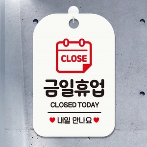 CLOSE 금일휴업 내일 사각안내판 알림판 화이트ㅁ, 1개