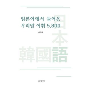 일본어에서 들어온 우리말 어휘 5 800, 박이정, 이한섭