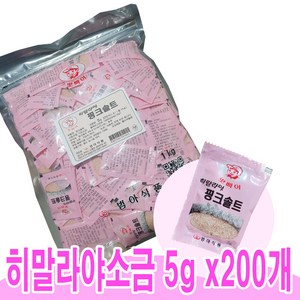 히말라야 소금 핑크솔트 5g x 200개입 캠핑소금 업소용소금.일회용소금 배달소금 범아식품, 1개, 1kg