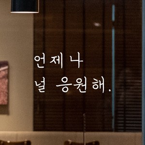 모노먼트 손글씨 감성 레터링 스티커 - 언제나 널 응원해, 흰색