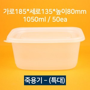 [소량상품] 배달 죽용기 특대 1050ml 50개(뚜껑 포함), 50개