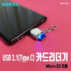 [MAXTEK] C타입(Type C) to MicoSD 전용 메탈 USB 카드리더기 [MT161], 1개