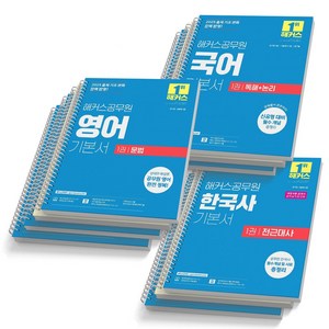 2025 해커스공무원 국어+영어+한국사 기본서 세트 (전7권) [스프링제본], [분철 10권 - 국어3권/영어4권/한국사3권]