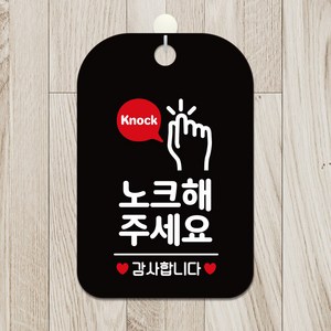 제제데코 오픈 휴무 영업중 포맥스 사무실 안내표지판 팻말 문패 제작 HA312노크해주세요손모양, HA312노크해주세요손모양사각30cm(블랙판), 1개