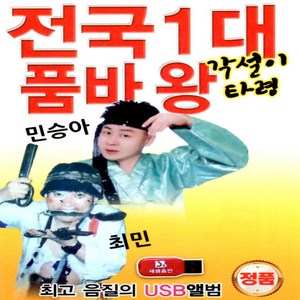 USB 노래 전국1대 품바왕 각설이타령 민승아 최민