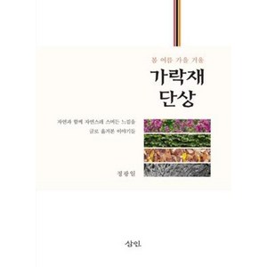 가락재 단상:봄 여름 가을 겨울, 삼인