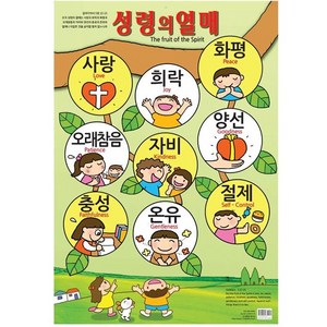 이미지로 배우는 성령의 열매 포스터(지관통케이스), 1개