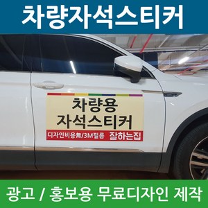 차량자석스티커 차량용 고무자석 광고 자석 스티커 홍보용 제작 디자인, sizeC, 모델N, 1개