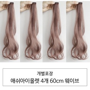 [D블리] 60cm 긴머리 프리미엄 최고급형 헤어피스 4PCS 애쉬컬러 웨이브 스트레이트 브릿지 붙임머리, 웨이브-애쉬바이올렛4개