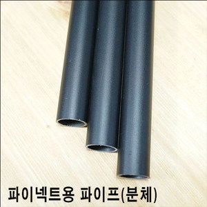 분체도장 파이프(1.55미터~2.0미터), 20a(27mm), 블랙, 1700, 1개