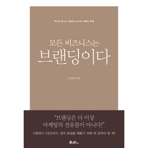 모든 비즈니스는 브랜딩이다:책으로 만나는 홍성태 교수의 브랜딩 명강의, 쌤앤파커스, <홍성태> 저