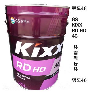 GS칼텍스 란도46 KIXX RD HD 46 유압작동유 유압유 RANDO 유압유46, 1개