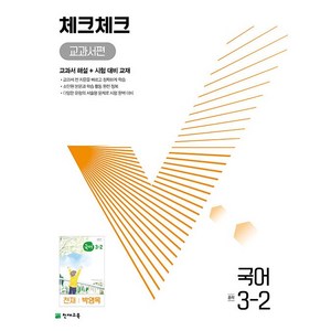 체크체크 중학 국어 교과서편 천재 박영목 3-2 3학년 2학기 천재교육 (25년용)