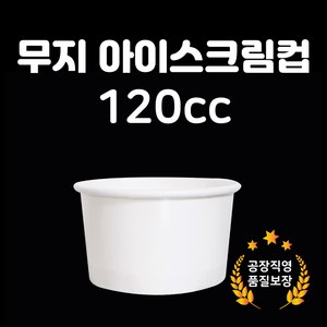 [바우피엔씨] 120cc 무인쇄 아이스크림종이컵 젤라또컵 무지 다용도컵 1000개입 1박스, 무지 젤라또컵 120cc 1000개입, 1개