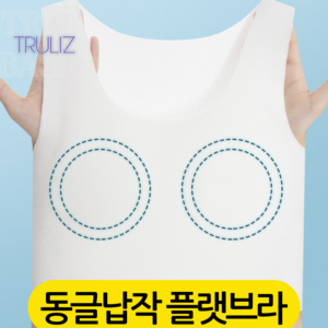 트루리즈 동글 플랫브라 누디탑 납작밴드 퓨징 런닝형브라 3XL까지