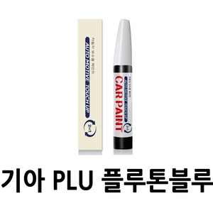 영샵 기아자동차용 페인트 작은 기스 및 도장훼손 카페인트 붓펜, PLU 플루톤블루, 1개