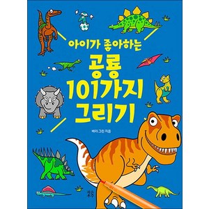 아이가 좋아하는 공룡 101가지 그리기, 작은우주