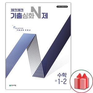 2025년 체크체크 중학 수학 기출심화 N제 1-2 (선물 증정), 수학영역