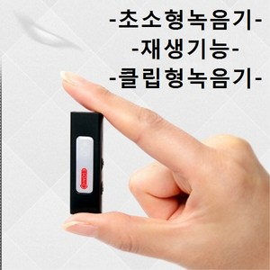 차량녹음기 초소형녹음기 보이스레코더 소리증폭기능 클립형녹음기 재생기능, 녹음기