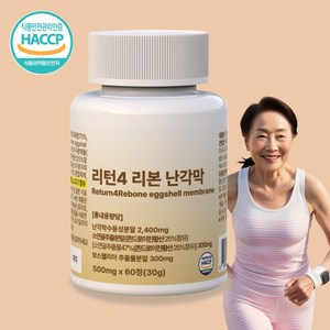 리턴4 리본 난각막 효능 가수분해물 난각망 난간막 난강막, 1개, 60정